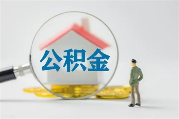 永康个人如何领取公积金（个人领取住房公积金流程）