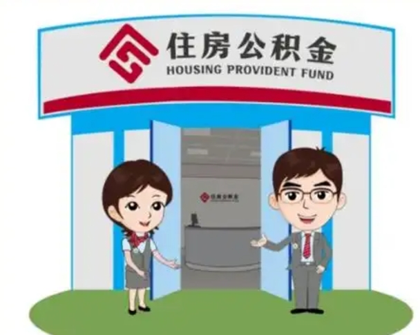 永康住房离职公积金可以全部取出来吗（离职住房公积金可以全部提取吗）